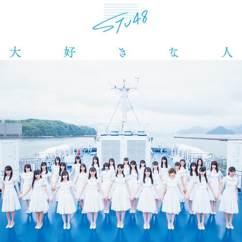 STU48の新曲「大好きな人」のジャケット写真