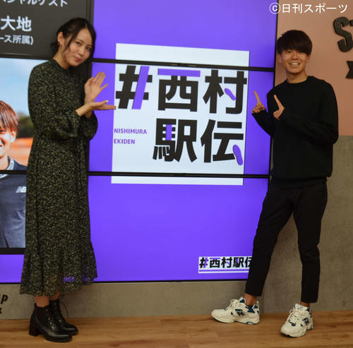 「#西村駅伝」に出演した西村菜那子（左）と神野大地