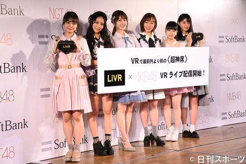 「AKB48グループVRライブ配信サービス」導入記者発表会に出席した柏木由紀（左から3人目）ら（撮影・大友陽平）