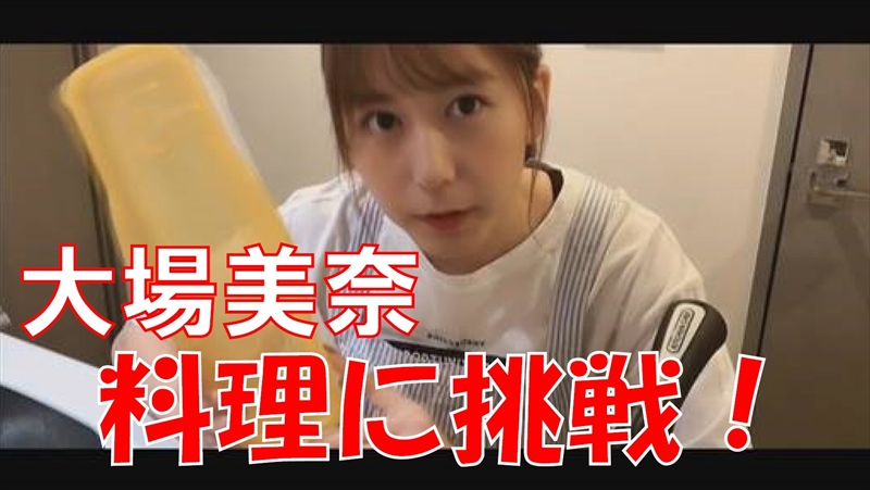 「SKE48の＃レッツ　STAY　HOME」初回として、大場美奈は料理挑戦動画を公開