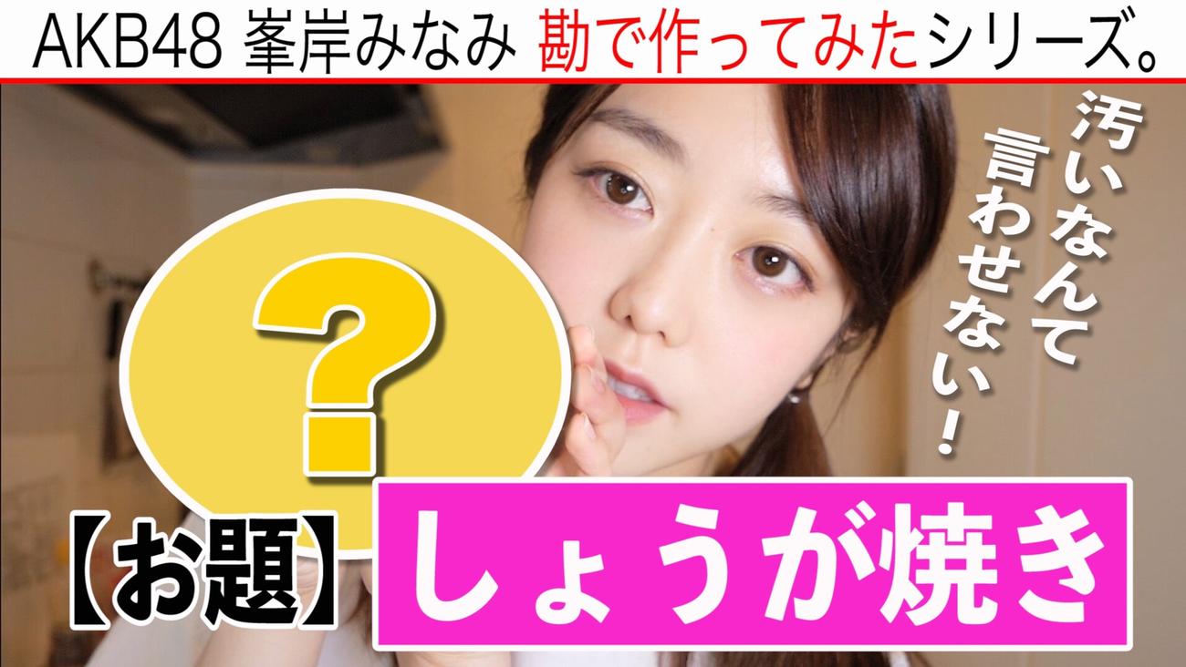 YouTubeで「しょうが焼き」を作ったAKB48峯岸みなみ