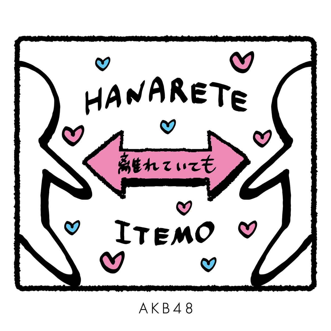 AKB48のメッセージソング「離れていても」のジャケット写真