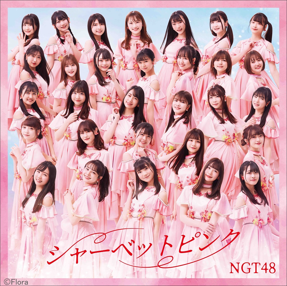 NGT48の最新シングル「シャーベットピンク」Type　Aのジャケット写真