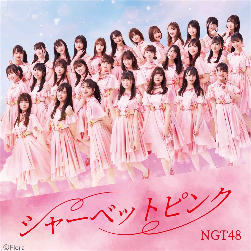 NGT48の最新シングル「シャーベットピンク」Type　Bのジャケット写真