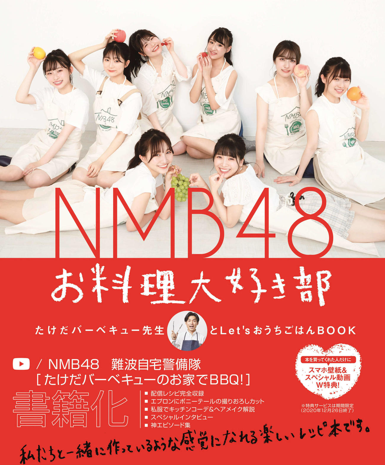 9月26日に発売される「NMB48お料理大好き部－たけだバーベキュー先生とLet’sおうちごはんBOOK－」（外部提供）