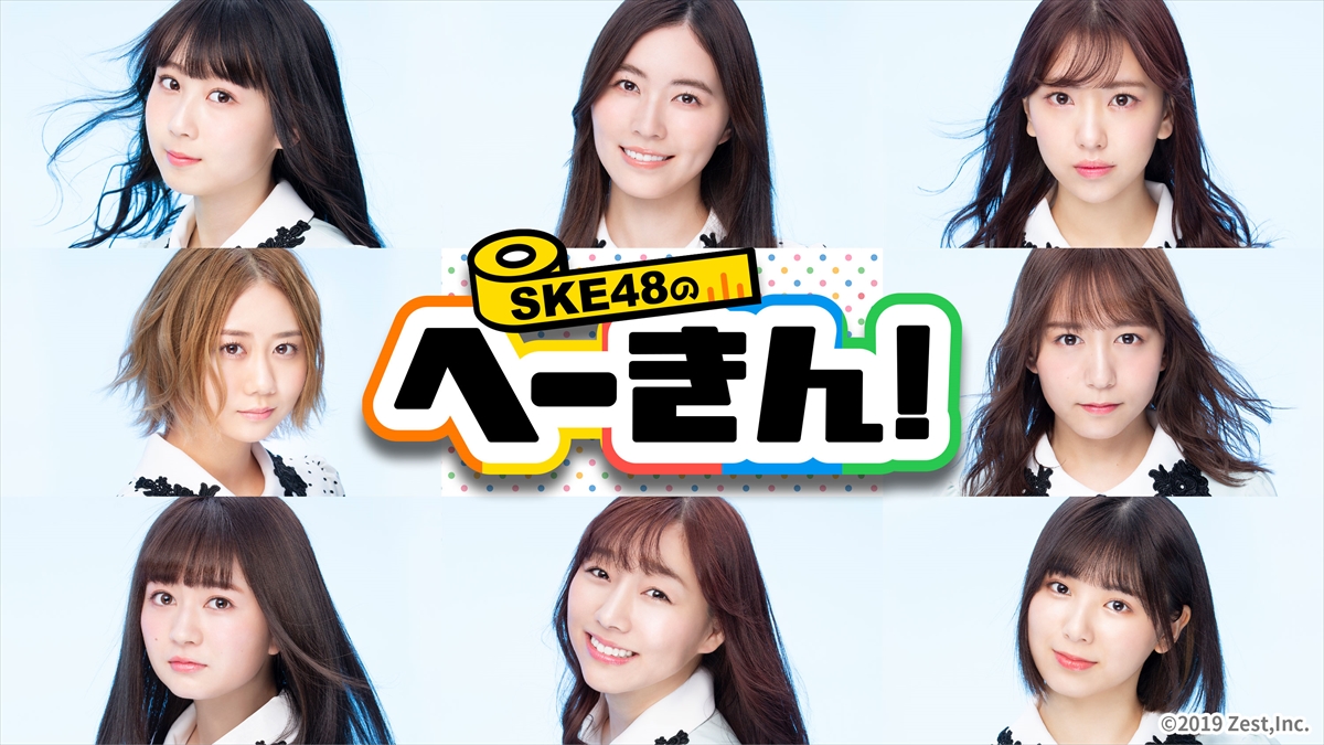 新配信バラエティー番組「SKE48のへーきん」の開始を発表したSKE48