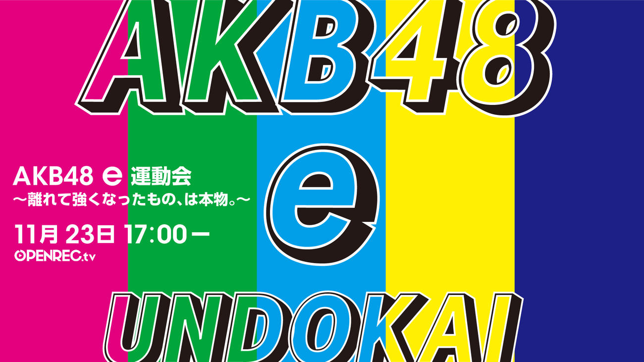 「OPENREC．tv」で開催される「AKB48　e運動会」