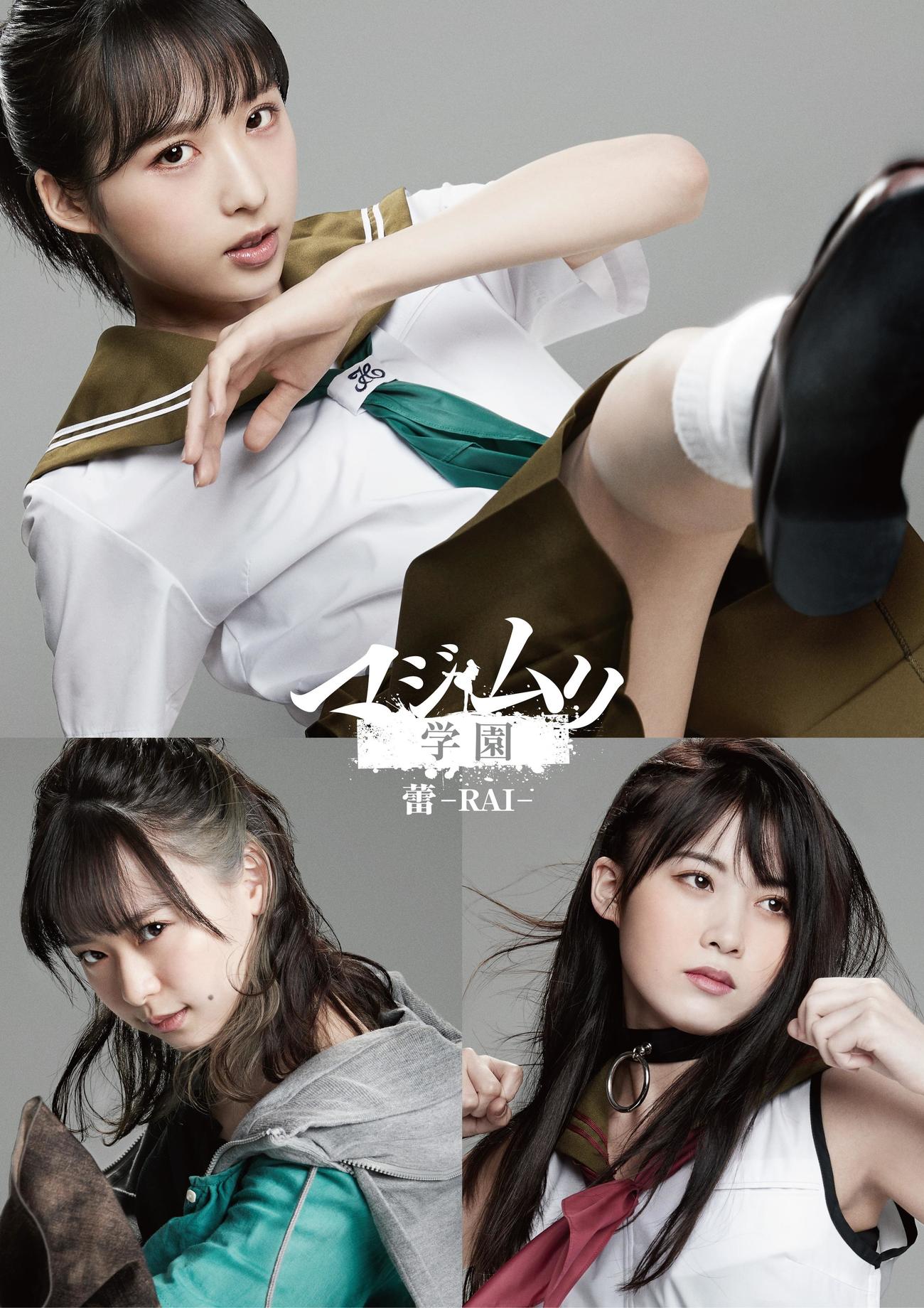 舞台「マジムリ学園　蕾－RAI－」に出演するAKB48チーム8小栗有以（上）、倉野尾成美（左）、岡部麟（C）舞台「マジムリ学園蕾」製作委員会