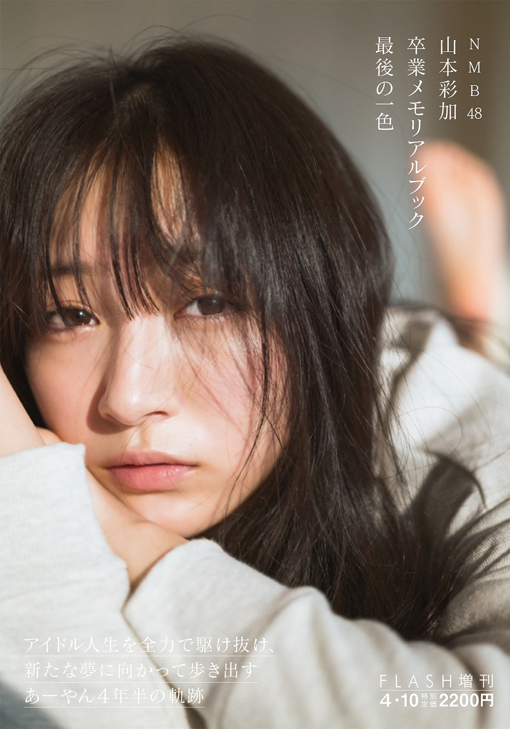 NMB48山本彩加の卒業メモリアルブック「最後の一色」表紙（撮影・前康輔氏）