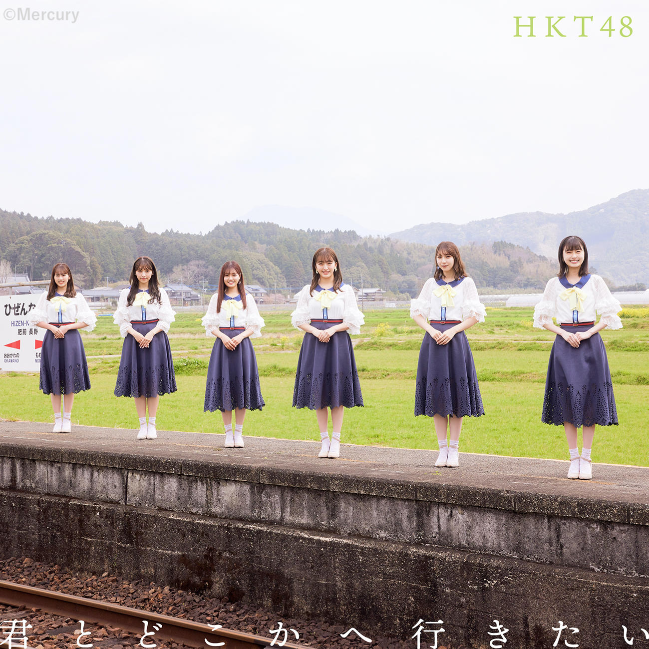 HKT48「君とどこかへ行きたい」Type B　(C)Mercury
