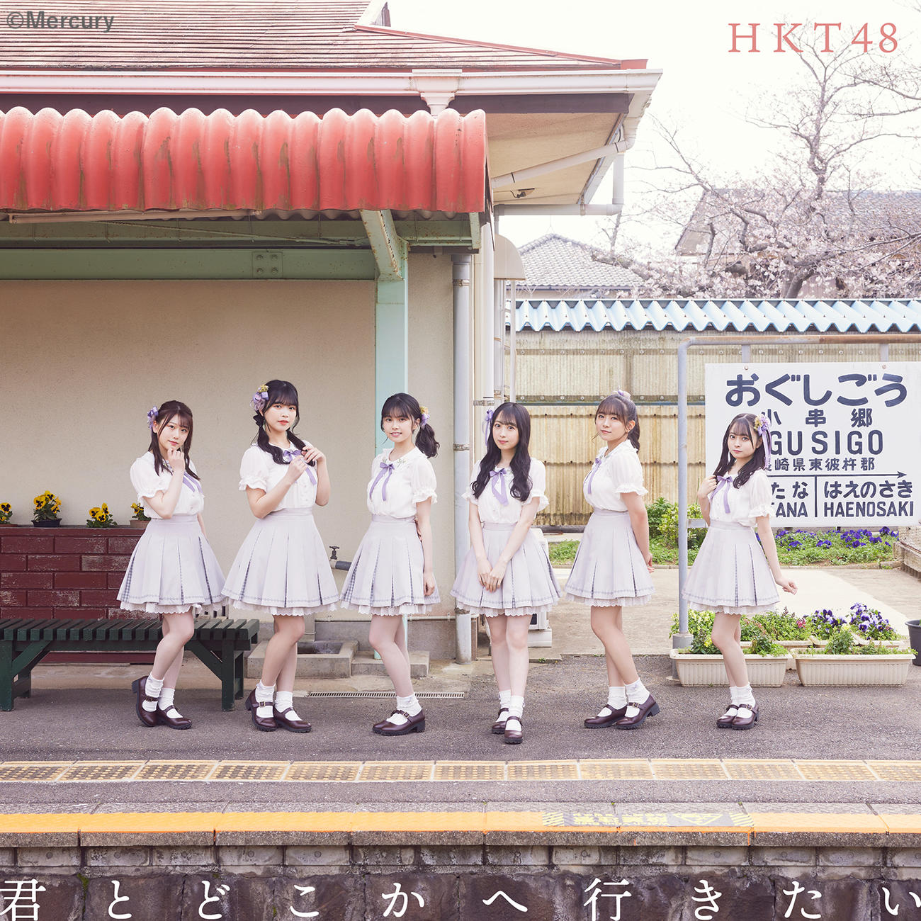 HKT48「君とどこかへ行きたい」Type D　(C)Mercury