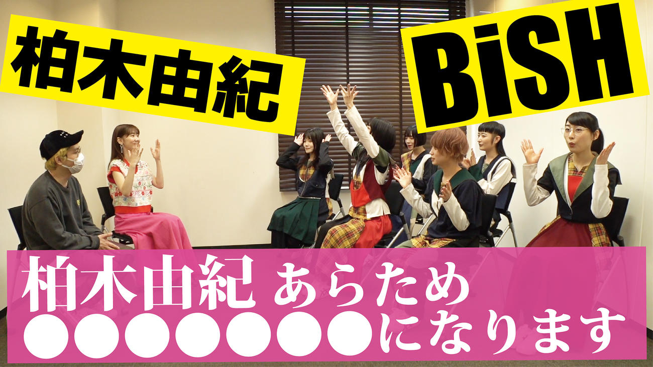 YouTube公式チャンネルでBiSHと共演した柏木由紀（左から2人目）
