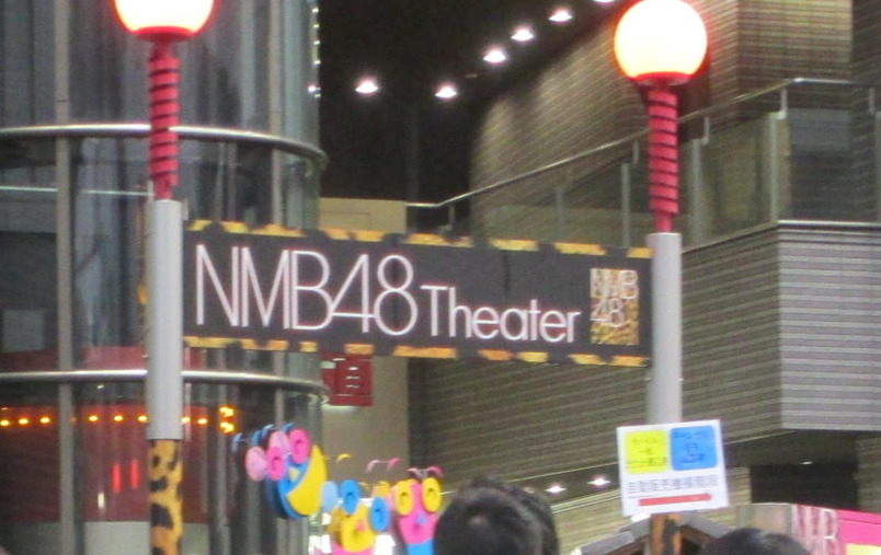 大阪市中央区にあるNMB48劇場