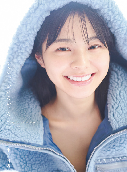 NGT48本間日陽のファースト写真集「ずっと、会いたかった」セブンネット限定カバー（撮影・酒井貴弘(C)KOBUNSHA）