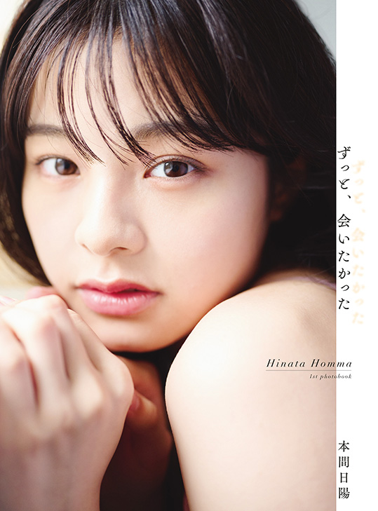 NGT48本間日陽のファースト写真集「ずっと、会いたかった」楽天ブックス限定カバー（撮影・酒井貴弘(C)KOBUNSHA）