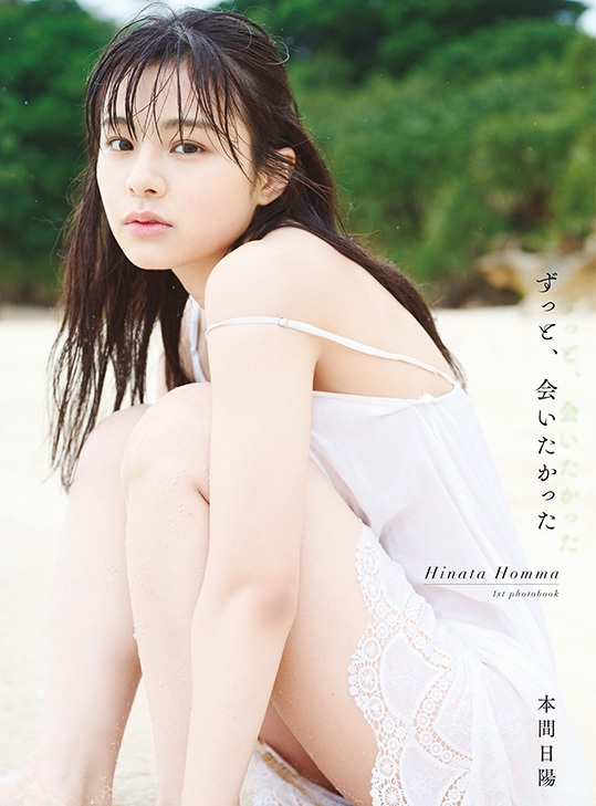 NGT48本間日陽のファースト写真集「ずっと、会いたかった」HMV＆BOOKSオンライン限定カバー（撮影・酒井貴弘(C)KOBUNSHA）