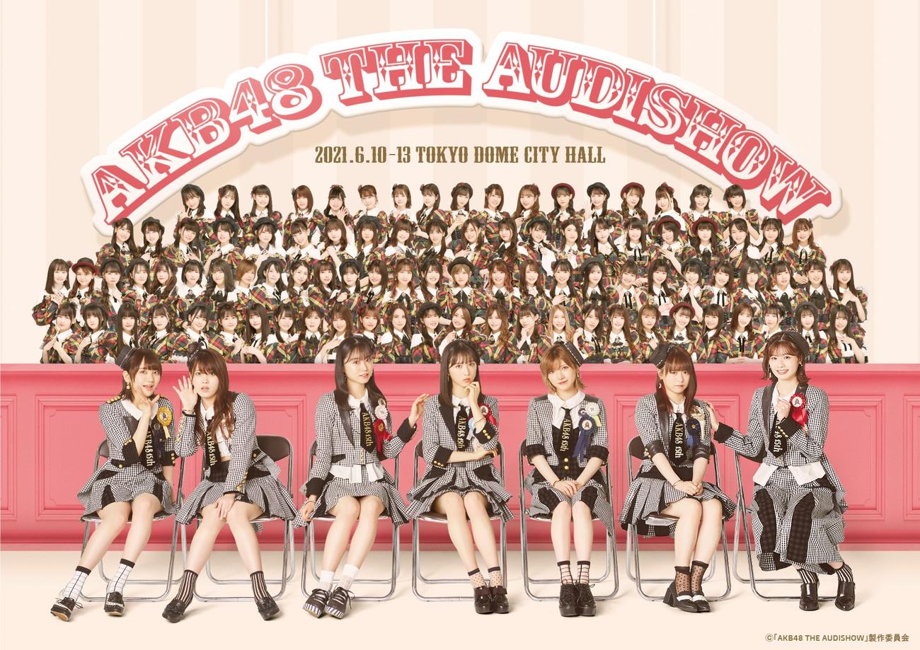 演劇とオーディションが融合した新しいライブショー「AKB48 THE AUDISHOW」上演が決まったAKB48（C）AKB48 THE AUDISHOW製作委員会