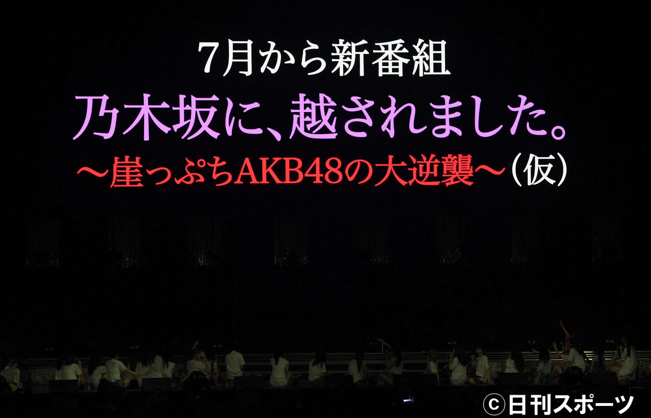 コンサート終了後、新番組の発表をしたAKB48撮影・たえ見朱実）