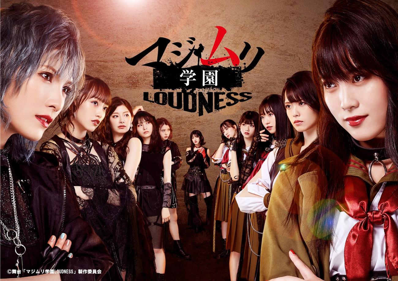 舞台「マジムリ学園－LOUDNESS－」に出演するAKB48の、左から岡田奈々、向井地美音、武藤十夢、福岡聖菜、茂木忍、村山彩希、下尾みう、千葉恵里、山内瑞葵、小田えりな、岡部麟