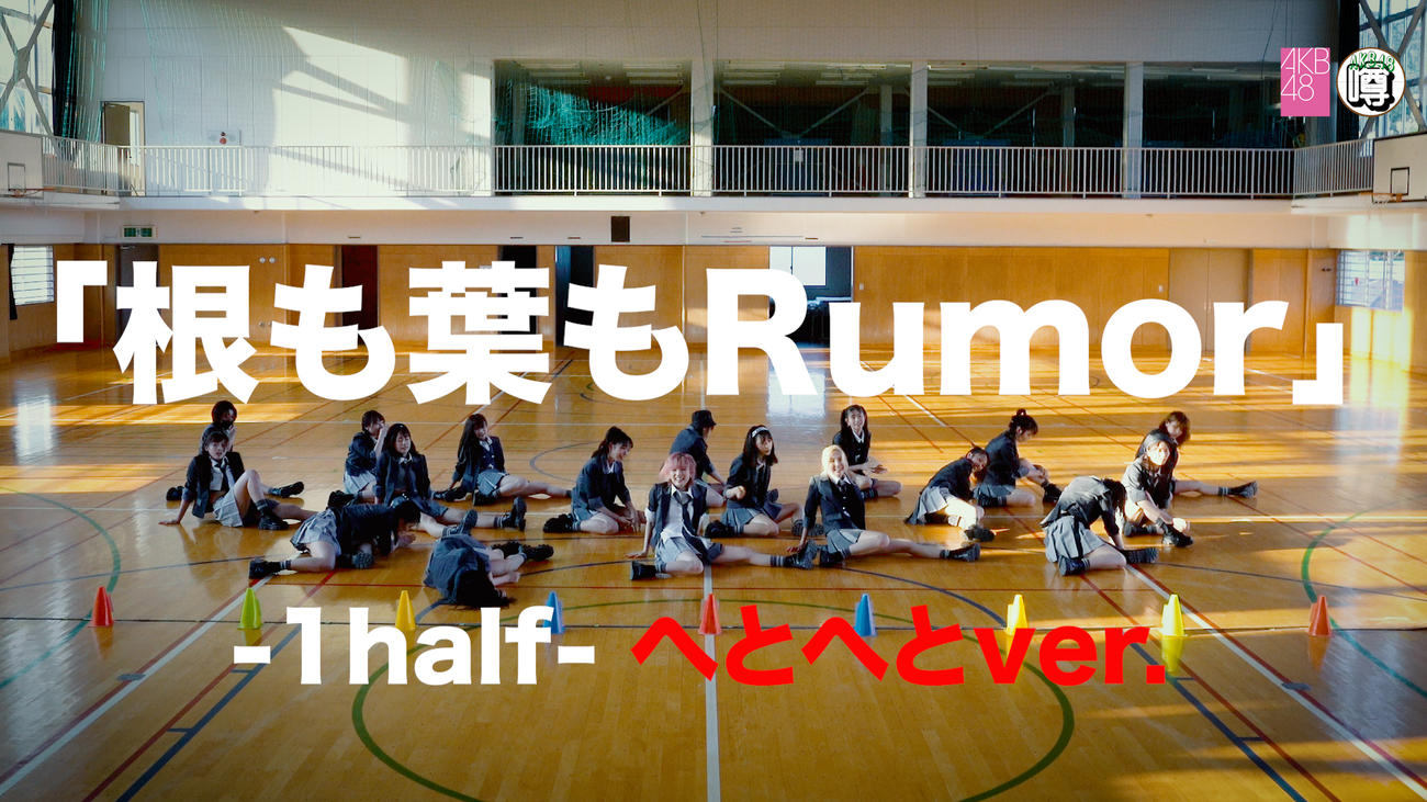 最新シングル「根も葉もRumor」のダンス動画「へとへとver．」を公開したAKB48コピーライトAKB48
