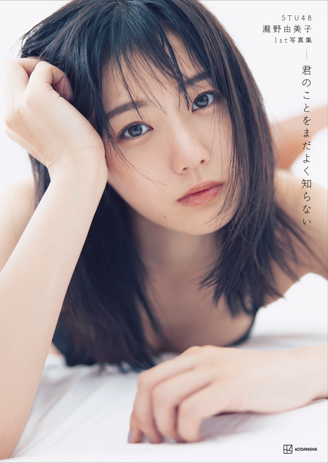 STU48瀧野由美子のファースト写真集「君のことをまだよく知らない」Amazon限定版の表紙（撮影・倉本GORI）