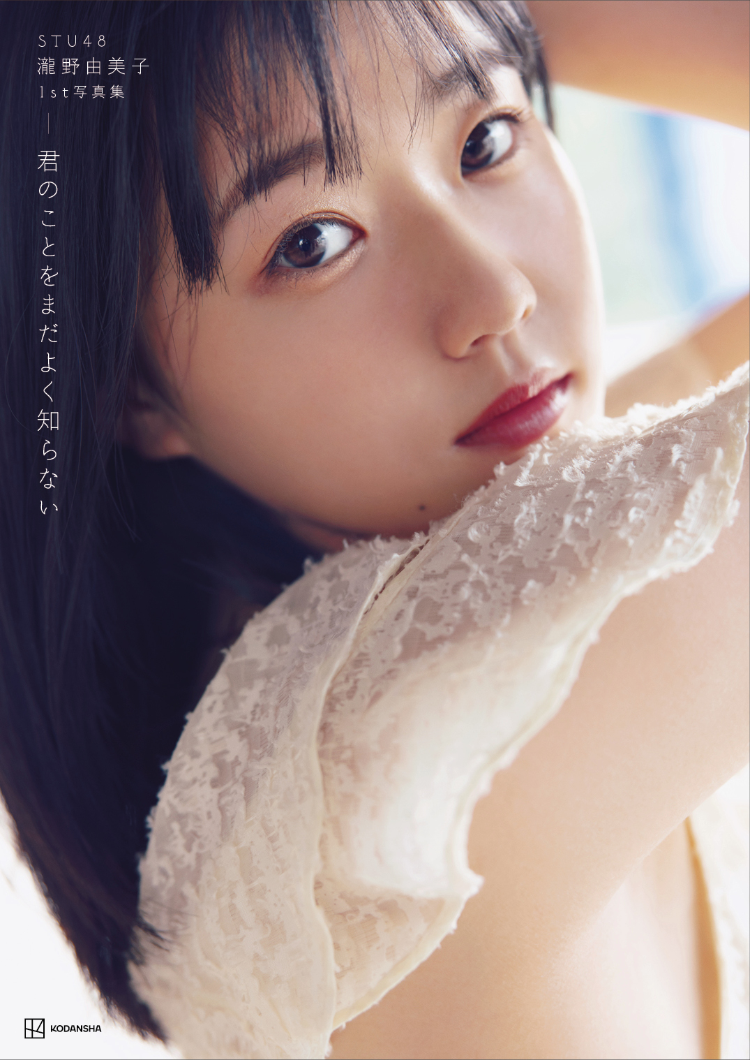STU48瀧野由美子のファースト写真集「君のことをまだよく知らない」楽天ブックス限定版の表紙（撮影・倉本GORI）