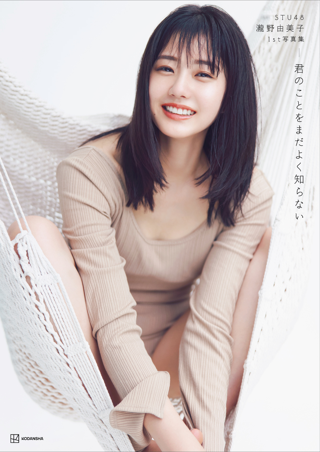 STU48瀧野由美子のファースト写真集「君のことをまだよく知らない」セブンネット限定版の表紙（撮影・倉本GORI）