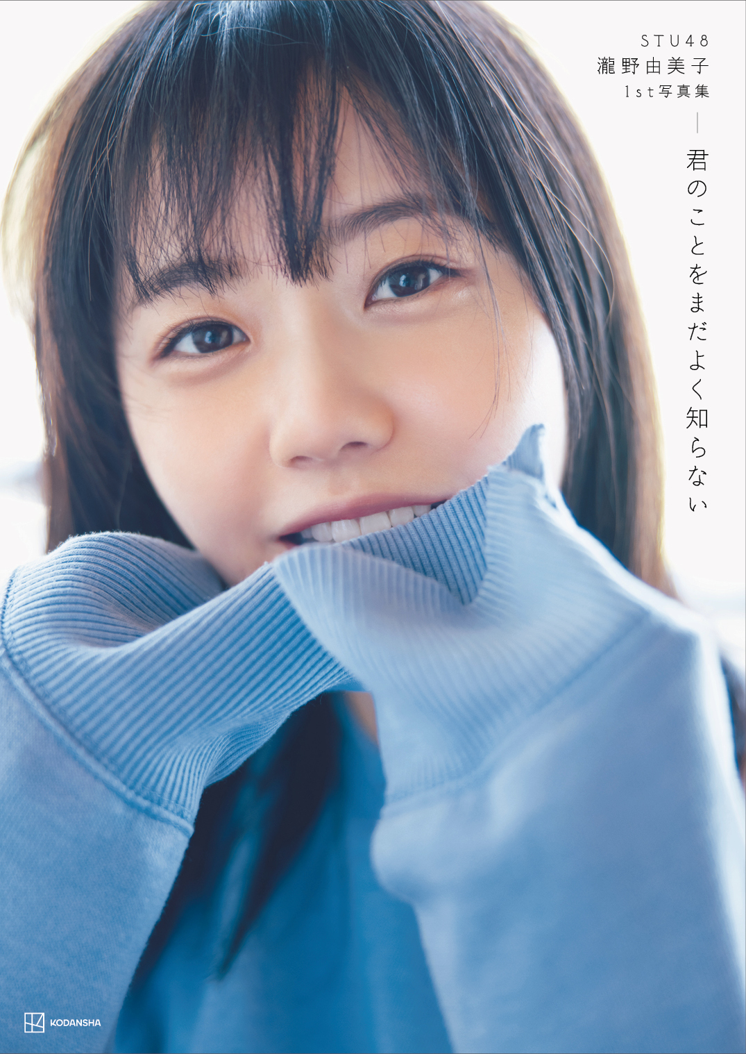 STU48瀧野由美子のファースト写真集「君のことをまだよく知らない」通常版の表紙（撮影・倉本GORI）