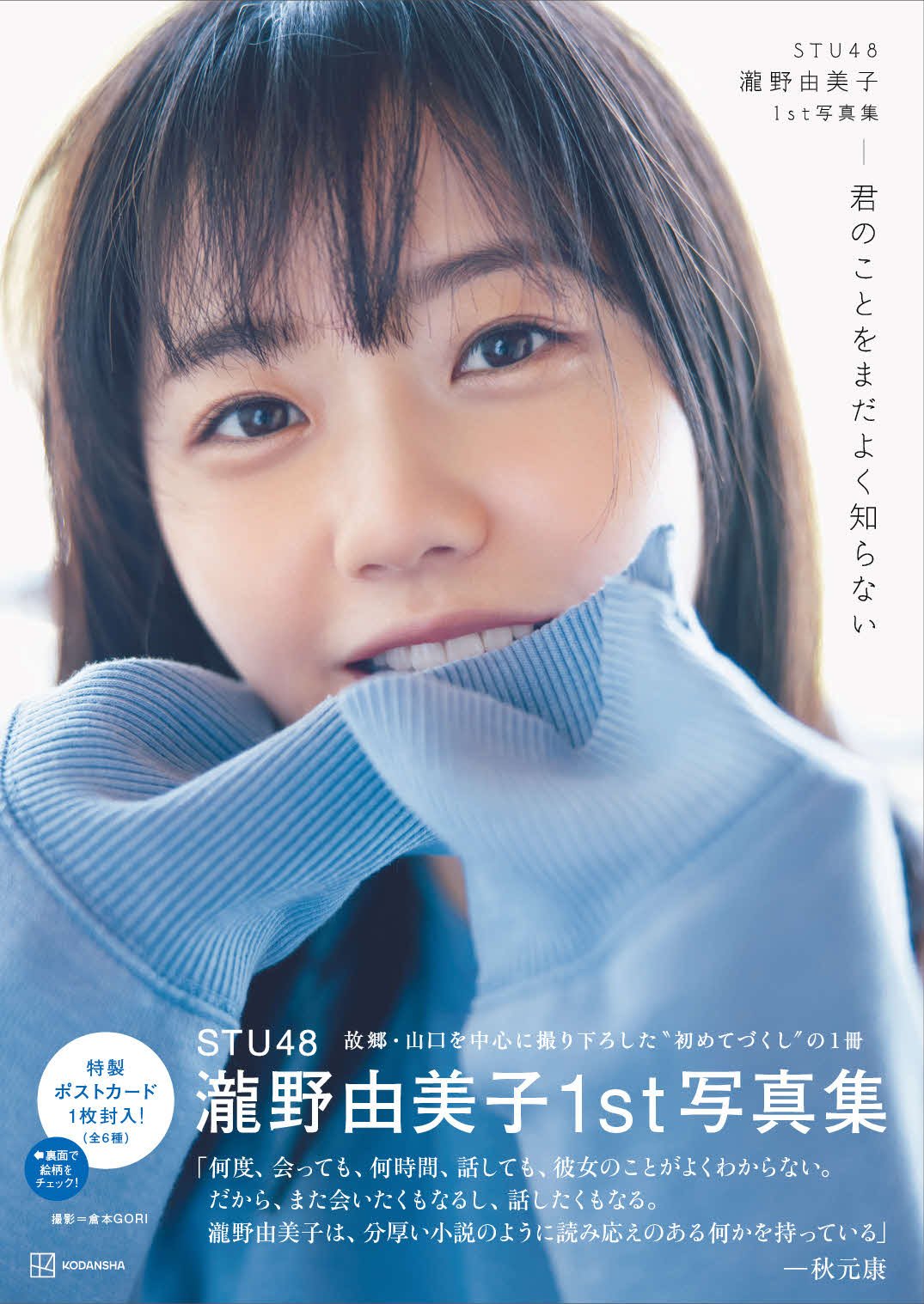「STU48　瀧野由美子　1st　写真集　君のことをまだよく知らない」　倉本GORI／講談社