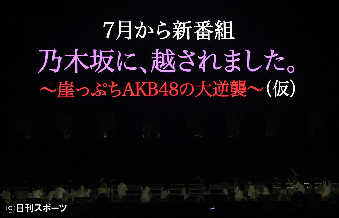 コンサート終了後、新番組の発表をしたAKB48（2021年5月撮影）