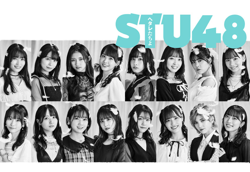 最新シングル「ヘタレたちよ」が「オリコン週間シングルランキング」で1位を獲得したSTU48
