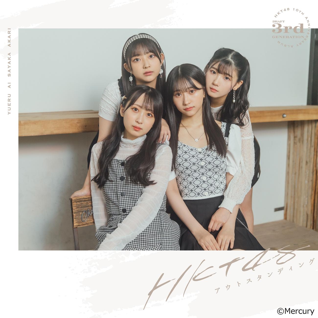 HKT48の新アルバム「アウトスタンディング」ジェネレーション盤のドラフト3期生Ver．ジャケット写真