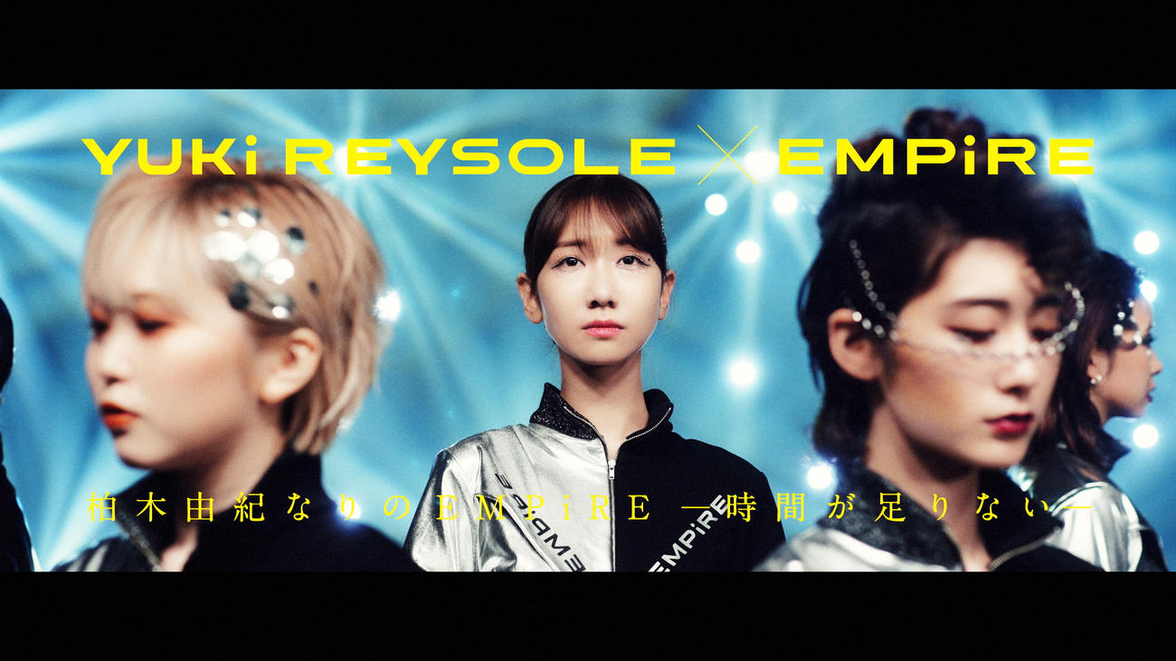 「柏木由紀なりのEMPiRE－時間が足りない－」のミュージックビデオの1シーン