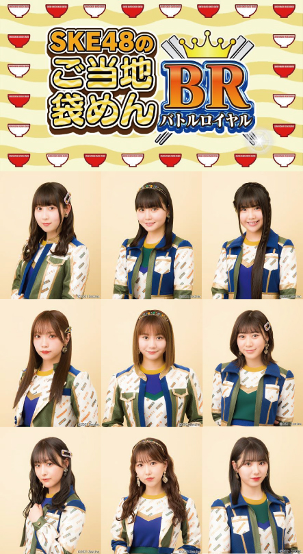 SKE48の新配信番組「SKE48のご当地袋めんバトルロイヤル！」