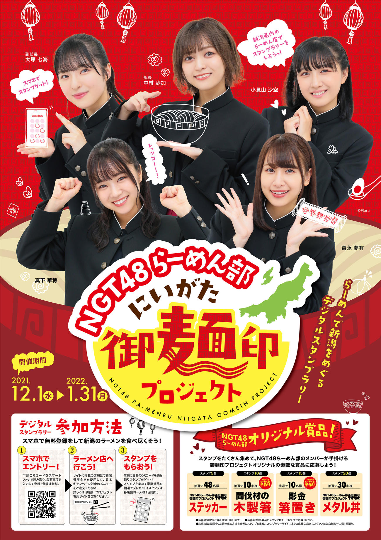 「にいがた御麺印プロジェクト」ポスター