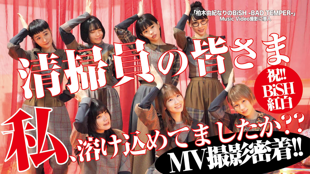 YouTube公式チャンネルで公開されたBiSHの「柏木由紀なりのBiSH－BADTEMPER－」ミュージックビデオのメーキング映像