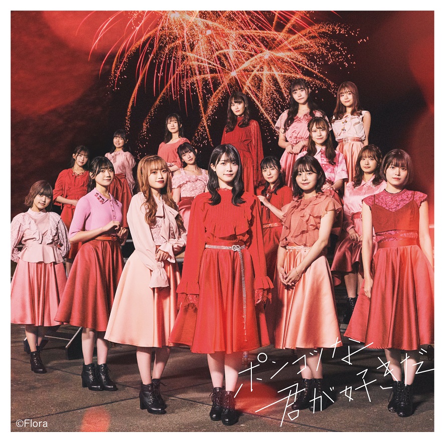 NGT48の新シングル「ポンコツな君が好きだ」通常盤Type－Aのジャケット写真（Ｃ）Flora