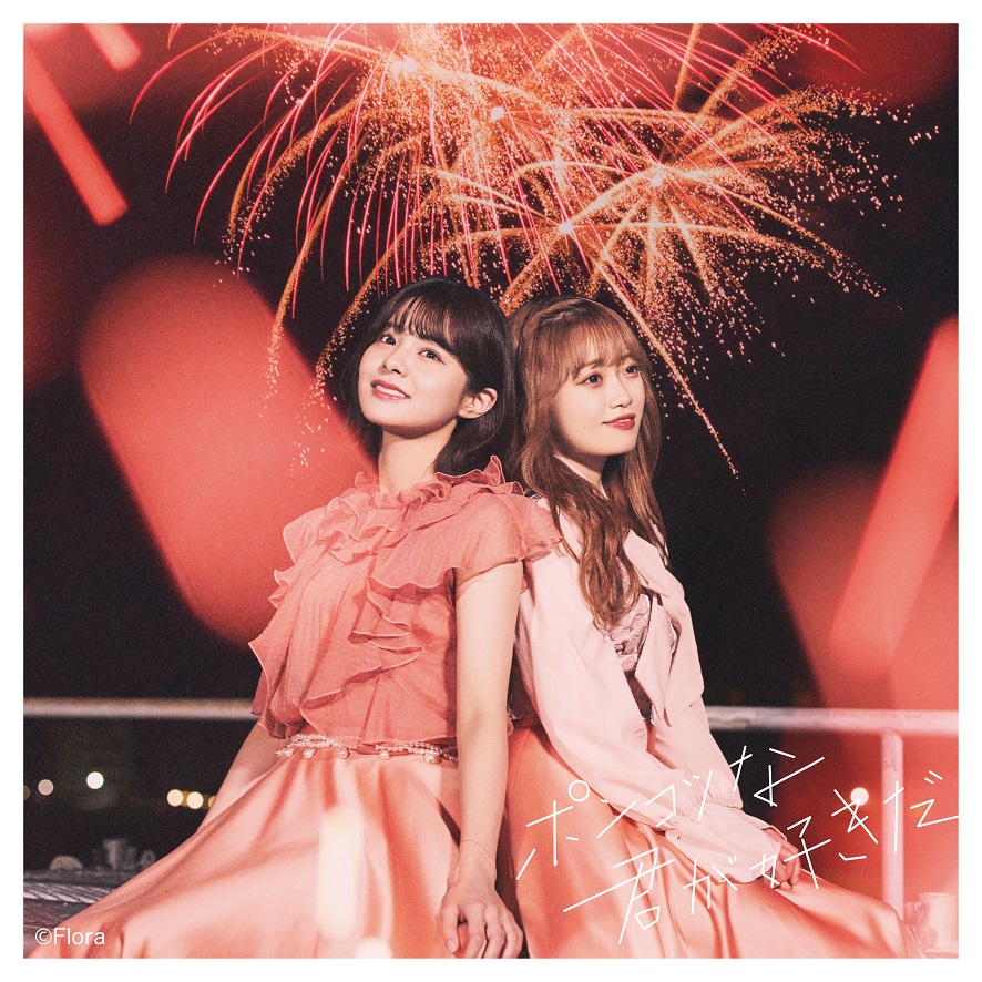 NGT48の新シングル「ポンコツな君が好きだ」劇場盤のジャケット写真（Ｃ）Flora
