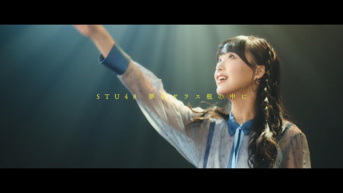 STU48の課外活動ユニット「勝手に！四国観光大使」によるオリジナル曲「夢をガラス瓶の中に」のミュージックビデオ（C）STU／KING RECORDS