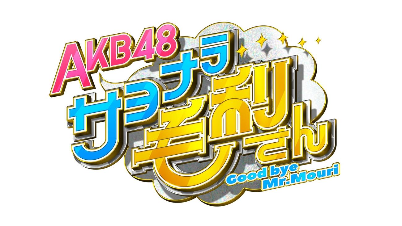 「AKB48　サヨナラ毛利さん」の番組ロゴ