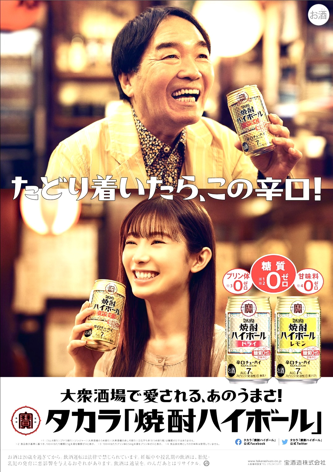 タカラ「焼酎ハイボール」のイメージキャラクターに起用されたきたろう（上）と武藤十夢