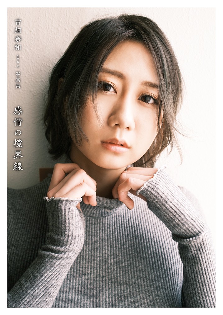 SKE48古畑奈和ファースト写真集「感情の境界線」の楽天ブックス版表紙（桑島智輝氏撮影）