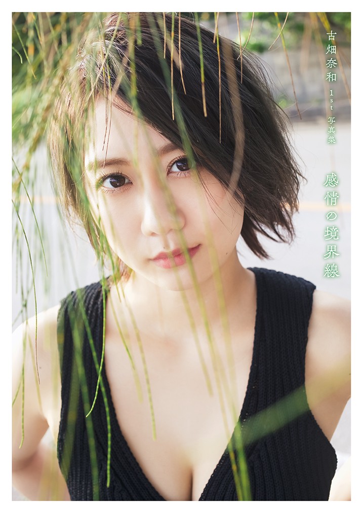 SKE48古畑奈和ファースト写真集「感情の境界線」の通常版表紙（桑島智輝氏撮影）