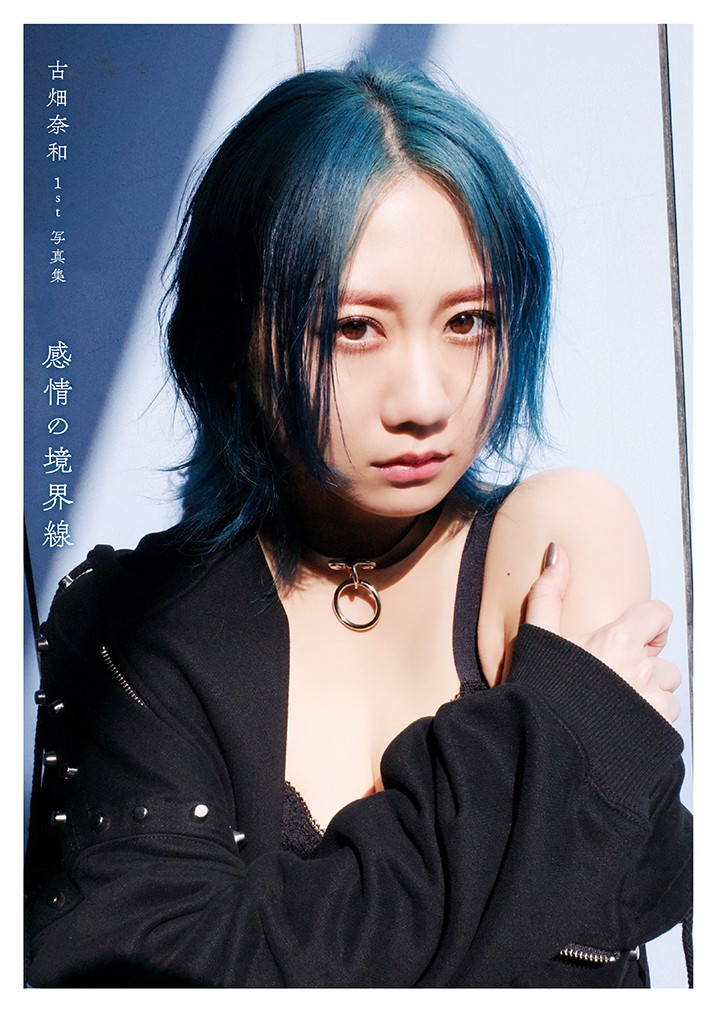 SKE48古畑奈和ファースト写真集「感情の境界線」のセブンネット版表紙（桑島智輝氏撮影）