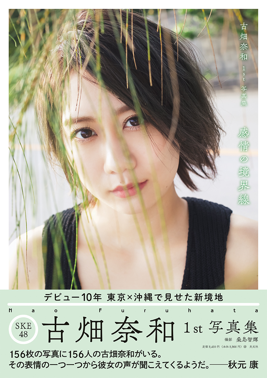 秋元康総合プロデューサーによる帯コメントが公開されたSKE48古畑奈和のファースト写真集「感情の境界線」の通常版表紙（桑島智輝氏撮影）