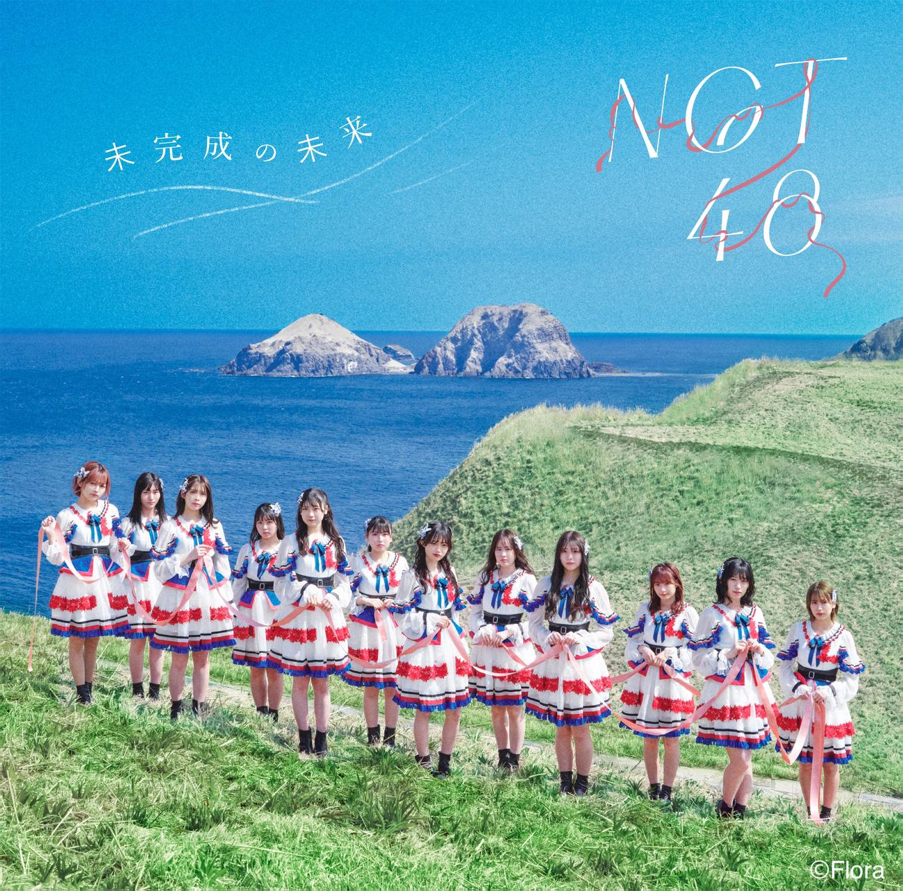 NGT48のファーストアルバム「未完成の未来」劇場盤のジャケット写真（C)Flora