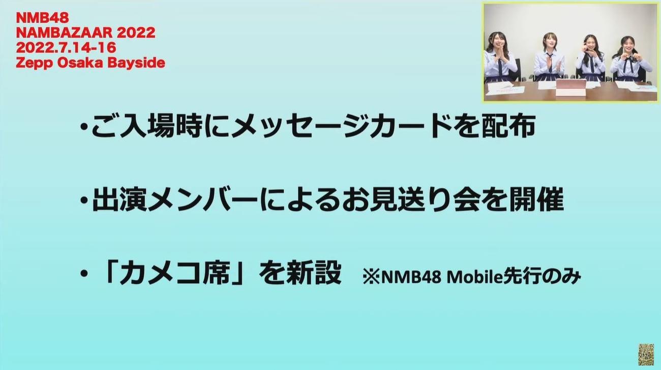 「カメコ席」のコンサート新設企画を発表したNMB48