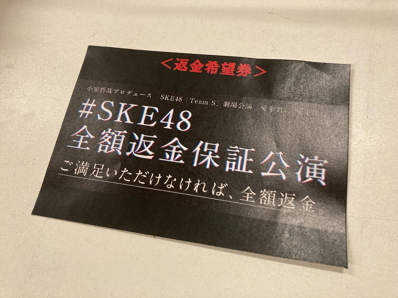 初めて行われた「全額返金保証公演」の「返金希望券」（C）2022　Zest，　Inc.
