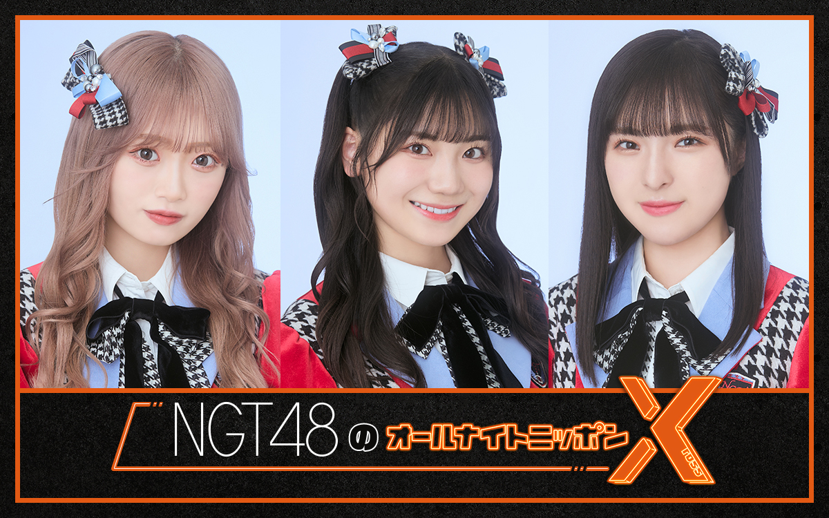 ニッポン放送「NGT48のオールナイトニッポンX（クロス）」に出演する（左から）中井りか、藤崎未夢、大塚七海
