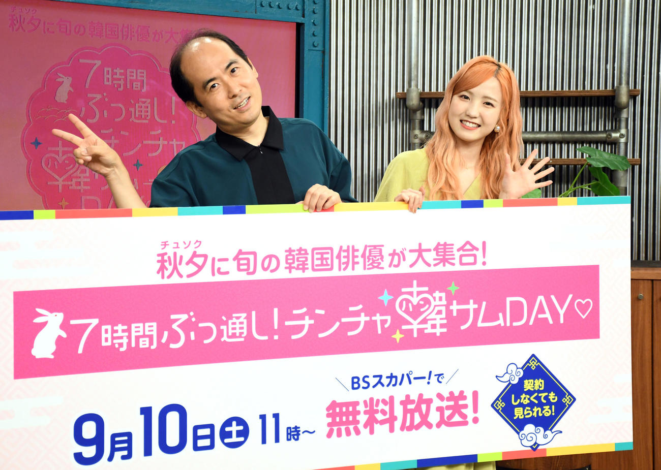 BSスカパー！「チンチャ韓サムDAY」収録取材会に出席したトレンディエンジェル斎藤司（左）とAKB48本田仁美（撮影・大友陽平）